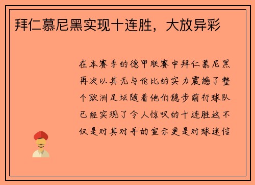 拜仁慕尼黑实现十连胜，大放异彩