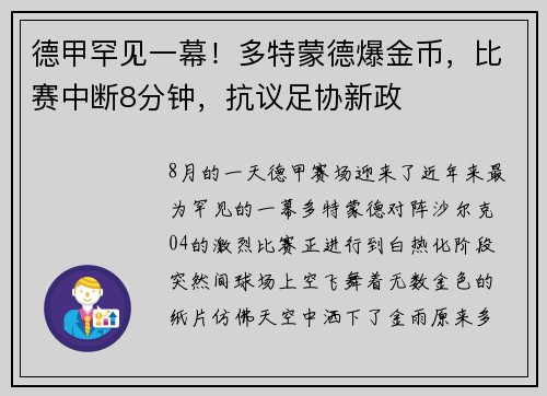 德甲罕见一幕！多特蒙德爆金币，比赛中断8分钟，抗议足协新政