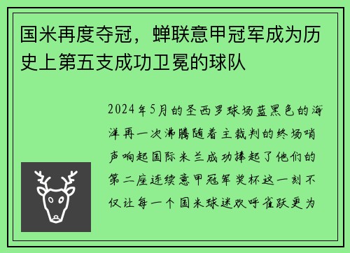 国米再度夺冠，蝉联意甲冠军成为历史上第五支成功卫冕的球队