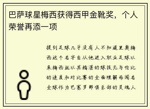 巴萨球星梅西获得西甲金靴奖，个人荣誉再添一项