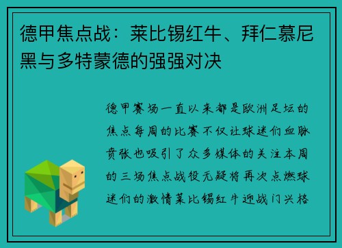 德甲焦点战：莱比锡红牛、拜仁慕尼黑与多特蒙德的强强对决