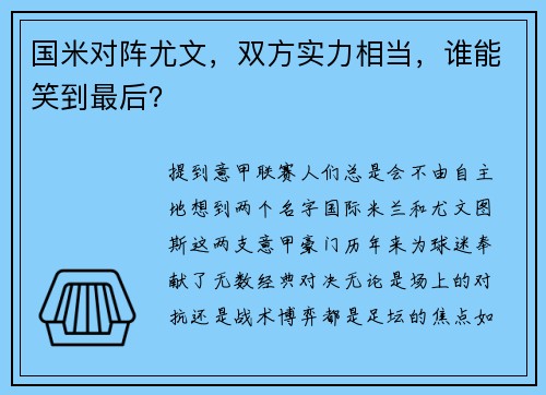 国米对阵尤文，双方实力相当，谁能笑到最后？