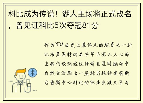 科比成为传说！湖人主场将正式改名，曾见证科比5次夺冠81分