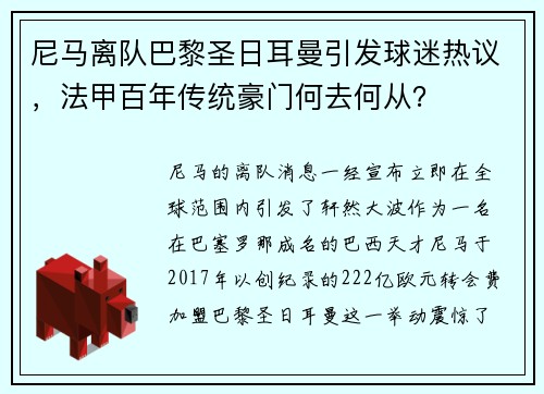 尼马离队巴黎圣日耳曼引发球迷热议，法甲百年传统豪门何去何从？