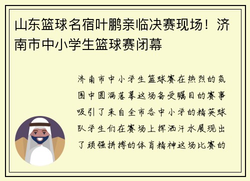 山东篮球名宿叶鹏亲临决赛现场！济南市中小学生篮球赛闭幕