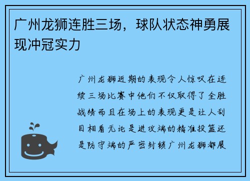 广州龙狮连胜三场，球队状态神勇展现冲冠实力