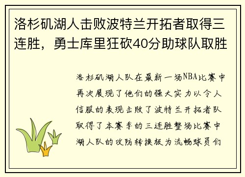 洛杉矶湖人击败波特兰开拓者取得三连胜，勇士库里狂砍40分助球队取胜