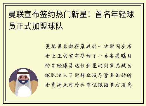 曼联宣布签约热门新星！首名年轻球员正式加盟球队