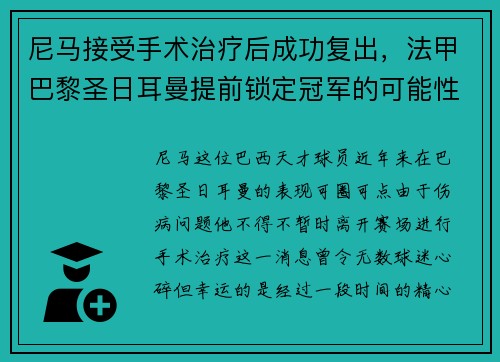 尼马接受手术治疗后成功复出，法甲巴黎圣日耳曼提前锁定冠军的可能性增大