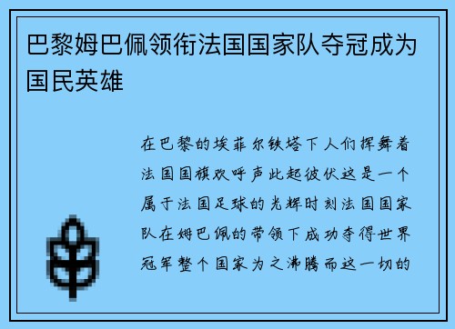 巴黎姆巴佩领衔法国国家队夺冠成为国民英雄