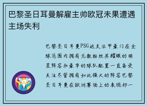 巴黎圣日耳曼解雇主帅欧冠未果遭遇主场失利