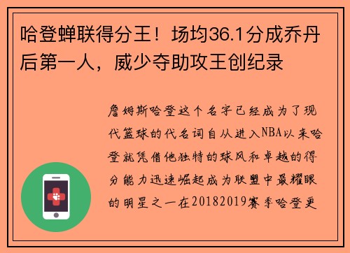 哈登蝉联得分王！场均36.1分成乔丹后第一人，威少夺助攻王创纪录