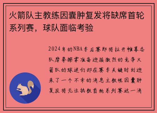 火箭队主教练因囊肿复发将缺席首轮系列赛，球队面临考验