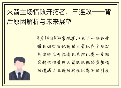 火箭主场惜败开拓者，三连败——背后原因解析与未来展望