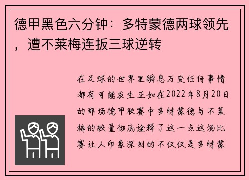 德甲黑色六分钟：多特蒙德两球领先，遭不莱梅连扳三球逆转