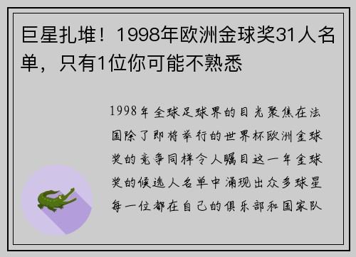 巨星扎堆！1998年欧洲金球奖31人名单，只有1位你可能不熟悉