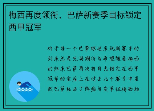 梅西再度领衔，巴萨新赛季目标锁定西甲冠军