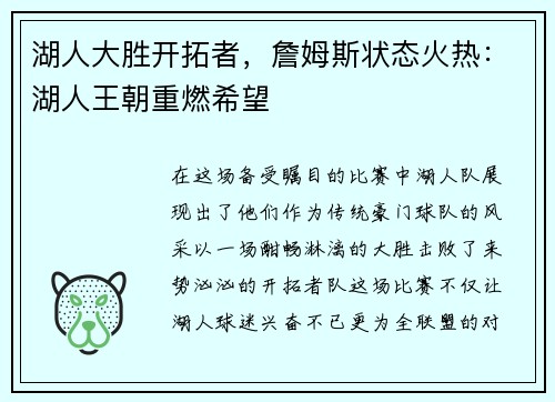 湖人大胜开拓者，詹姆斯状态火热：湖人王朝重燃希望