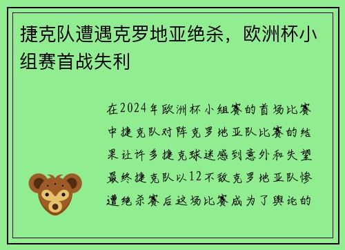 捷克队遭遇克罗地亚绝杀，欧洲杯小组赛首战失利