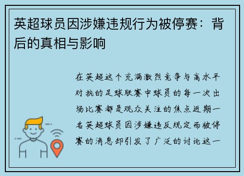 英超球员因涉嫌违规行为被停赛：背后的真相与影响