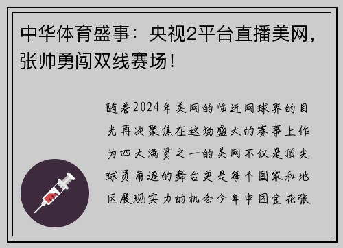 中华体育盛事：央视2平台直播美网，张帅勇闯双线赛场！