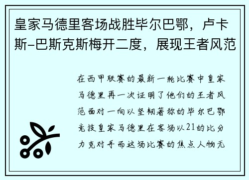 皇家马德里客场战胜毕尔巴鄂，卢卡斯-巴斯克斯梅开二度，展现王者风范