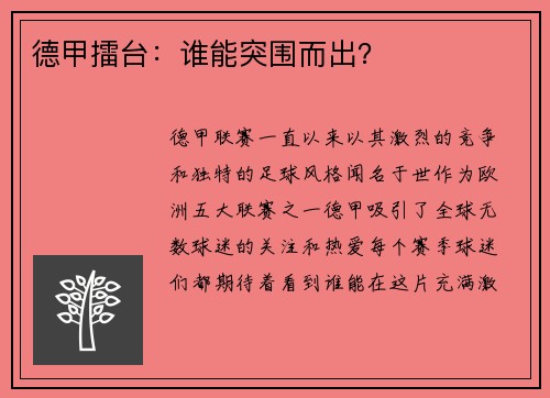 德甲擂台：谁能突围而出？