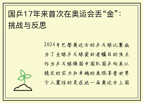 国乒17年来首次在奥运会丢“金”：挑战与反思