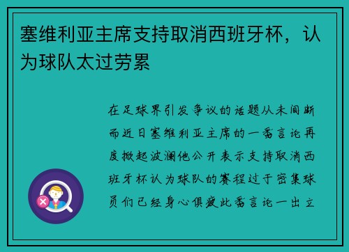 塞维利亚主席支持取消西班牙杯，认为球队太过劳累