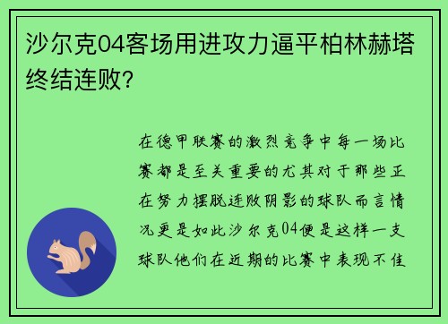 沙尔克04客场用进攻力逼平柏林赫塔终结连败？