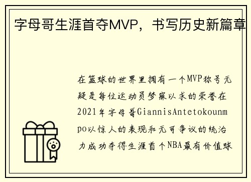 字母哥生涯首夺MVP，书写历史新篇章