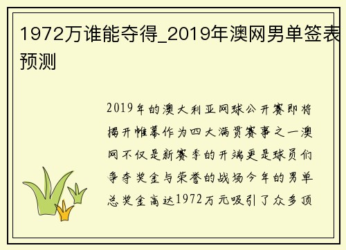 1972万谁能夺得_2019年澳网男单签表预测