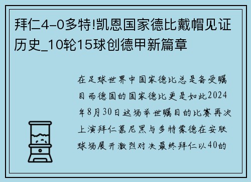 拜仁4-0多特!凯恩国家德比戴帽见证历史_10轮15球创德甲新篇章