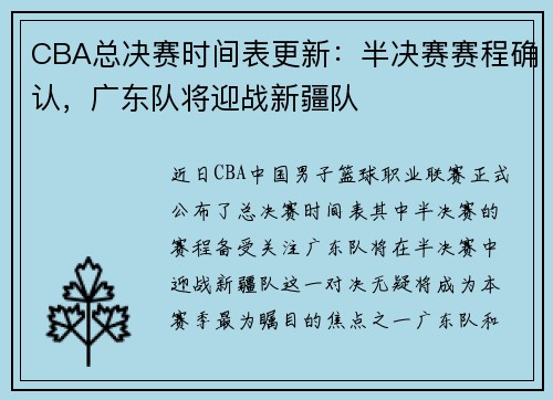 CBA总决赛时间表更新：半决赛赛程确认，广东队将迎战新疆队