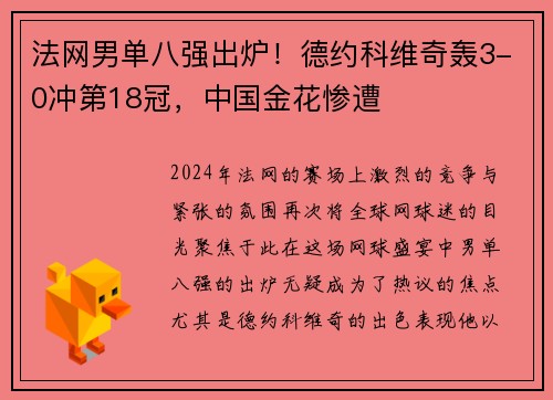 法网男单八强出炉！德约科维奇轰3-0冲第18冠，中国金花惨遭