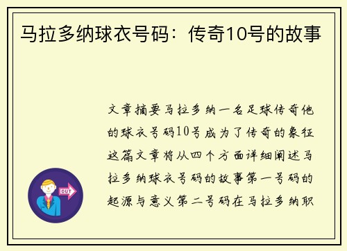 马拉多纳球衣号码：传奇10号的故事