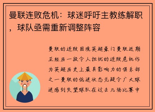 曼联连败危机：球迷呼吁主教练解职，球队亟需重新调整阵容