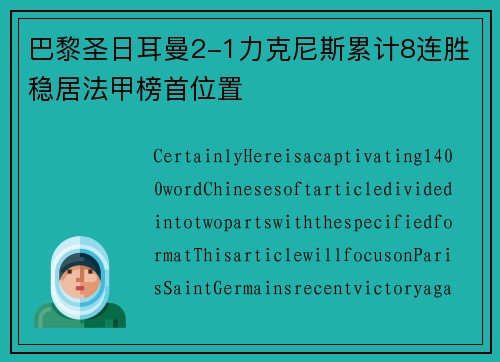 巴黎圣日耳曼2-1力克尼斯累计8连胜稳居法甲榜首位置