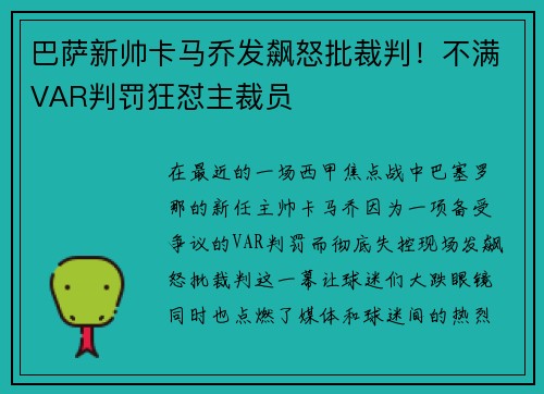 巴萨新帅卡马乔发飙怒批裁判！不满VAR判罚狂怼主裁员