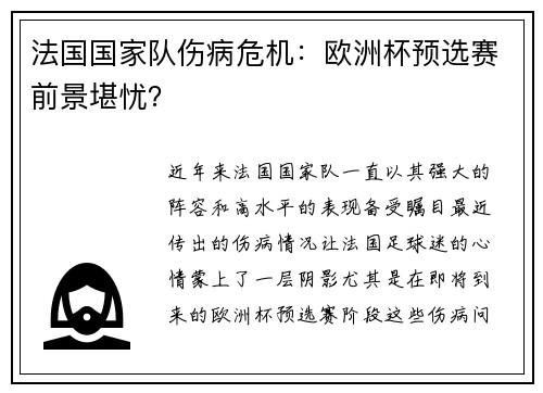 法国国家队伤病危机：欧洲杯预选赛前景堪忧？