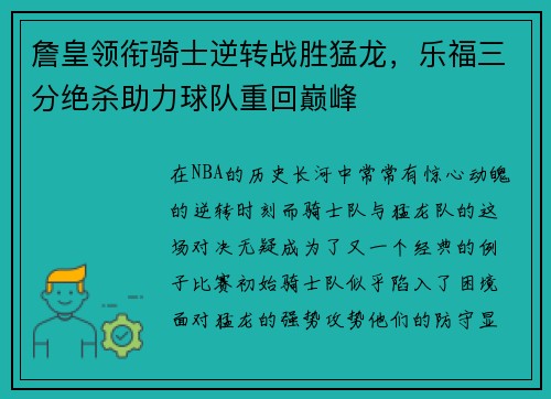 詹皇领衔骑士逆转战胜猛龙，乐福三分绝杀助力球队重回巅峰