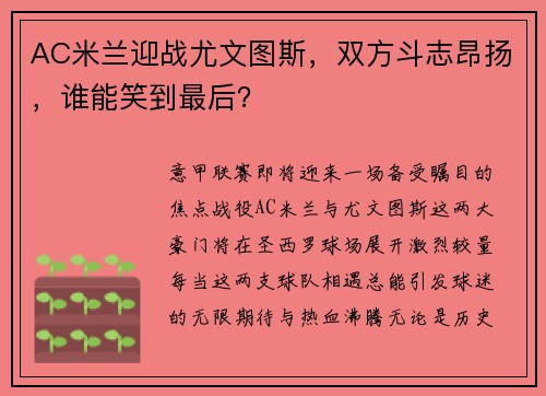 AC米兰迎战尤文图斯，双方斗志昂扬，谁能笑到最后？