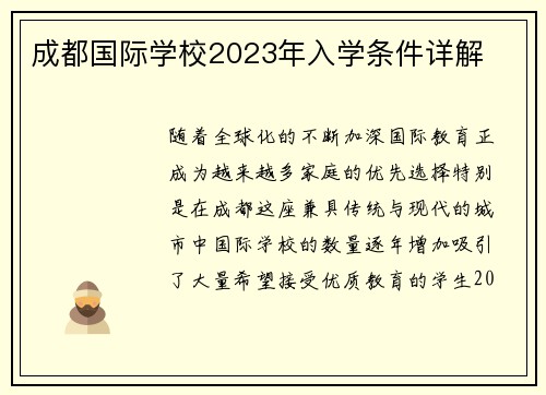 成都国际学校2023年入学条件详解