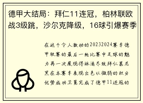 德甲大结局：拜仁11连冠，柏林联欧战3级跳，沙尔克降级，16球引爆赛季