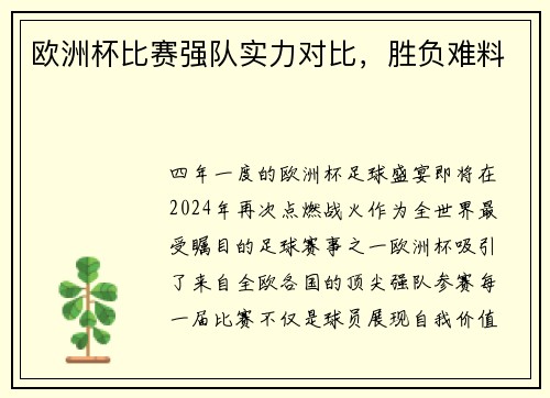 欧洲杯比赛强队实力对比，胜负难料