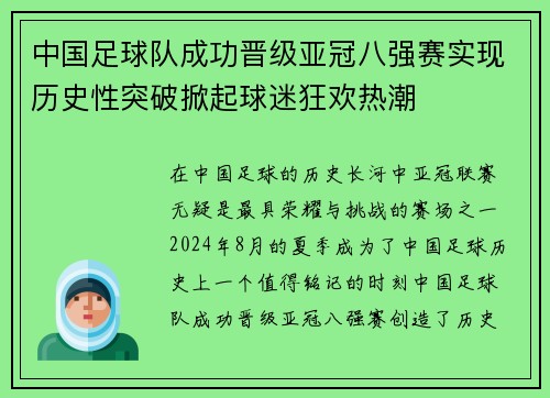 中国足球队成功晋级亚冠八强赛实现历史性突破掀起球迷狂欢热潮