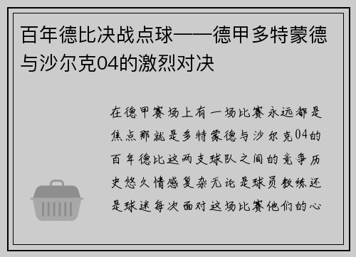 百年德比决战点球——德甲多特蒙德与沙尔克04的激烈对决