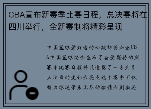 CBA宣布新赛季比赛日程，总决赛将在四川举行，全新赛制将精彩呈现