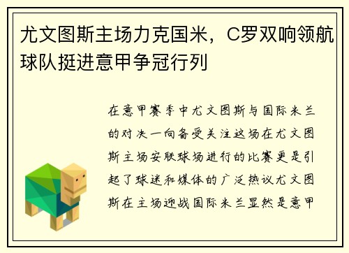 尤文图斯主场力克国米，C罗双响领航球队挺进意甲争冠行列