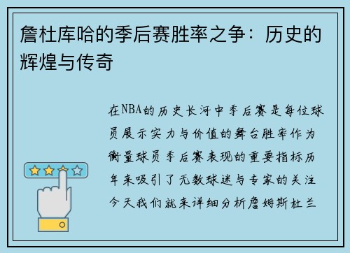 詹杜库哈的季后赛胜率之争：历史的辉煌与传奇